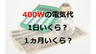 400wの電気代を調べる 1ヶ月 1日 1時間いくら ワットあたりの値段 料金計算表 家づくりと暮らしかた マイホームを快適に メンテナンスと工夫 一条工務店i Smart 家庭菜園やバーベキュー リゾート空間など自宅や庭を活用した子育て世代が暮らす 居心地の